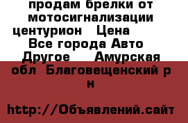 продам брелки от мотосигнализации центурион › Цена ­ 500 - Все города Авто » Другое   . Амурская обл.,Благовещенский р-н